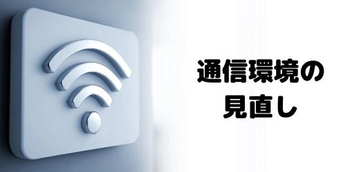通信環境の見直し