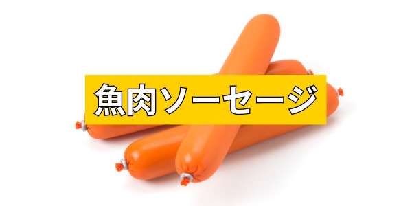 魚肉ソーセージ