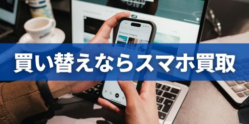 買い替えならスマホ買取