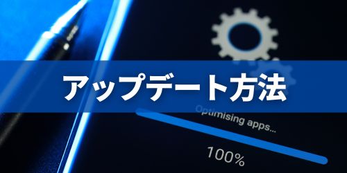 アップデート方法