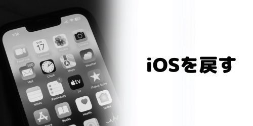 iOSを戻す