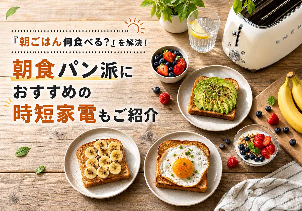 「朝ごはん何食べる?」を解決!TOP画像