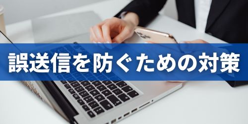 Gmailで誤送信を防ぐための対策・設定