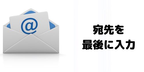 宛先を最後に入力する
