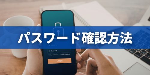 Gmailのパスワードを確認する方法