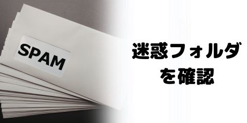 迷惑メールフォルダを確認する
