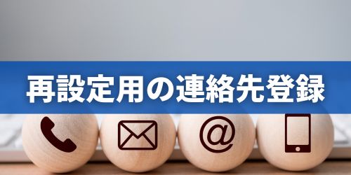 再設定用の電話番号なし・変わったときの設定手順