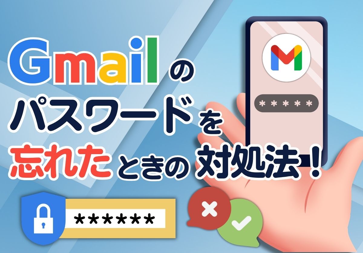 Gmailのパスワードを忘れたときの対処法!本人確認できない場合や復元方法も解説
