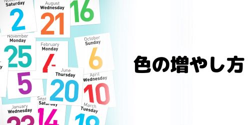カレンダーの色分けを増やす方法