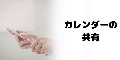 家族・友達とカレンダーを共有する方法