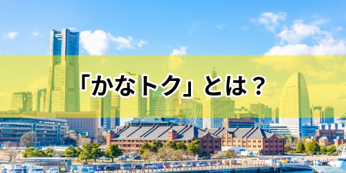 かながわトクトクキャンペーン『かなトク』とは?