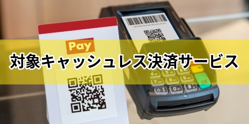 かなトクの対象キャッシュレス決済サービス