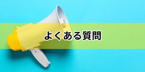 かなトクに関するよくある質問