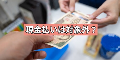 現金での支払いはキャンペーン対象外?