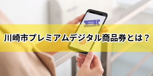 川崎市プレミアムデジタル商品券とは?