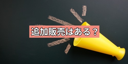 追加販売はある?