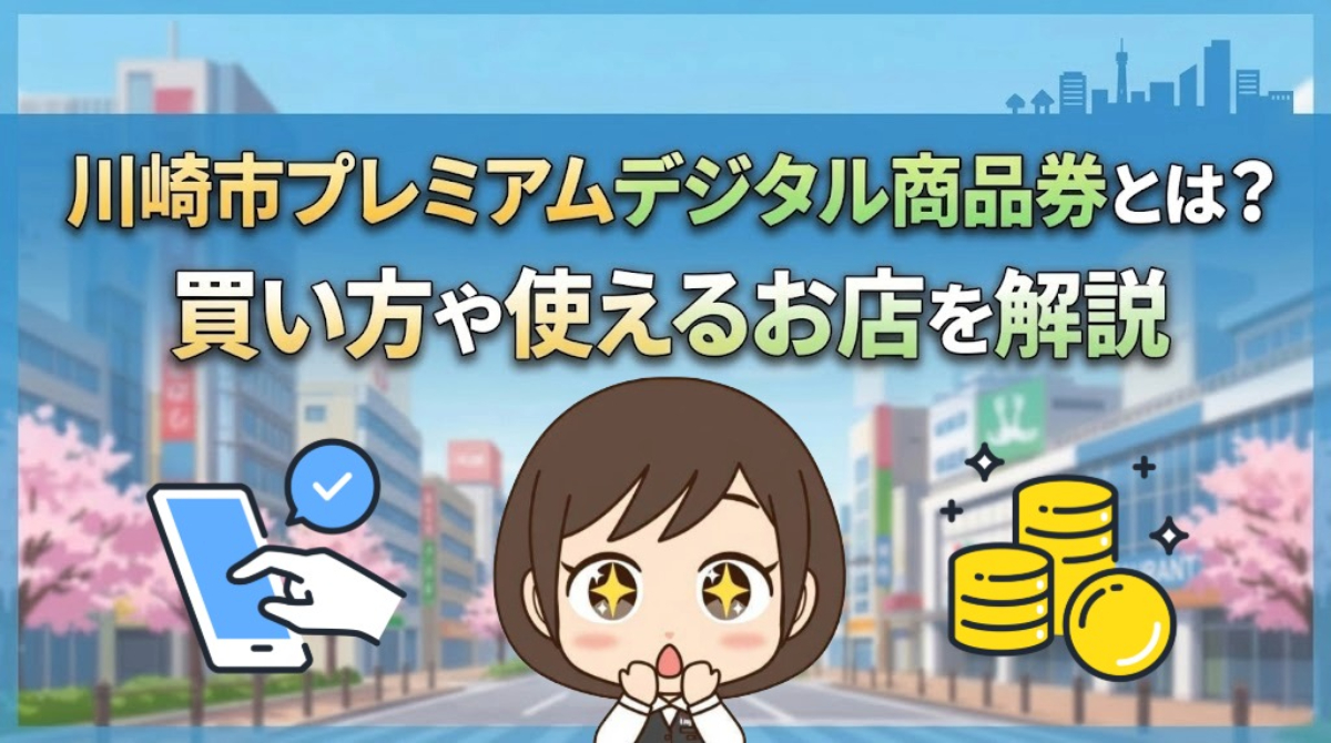 【2026年】川崎市プレミアムデジタル商品券とは?買い方や使えるお店を解説