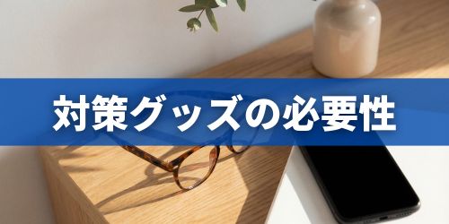 ブルーライトカットの保護フィルムやメガネは必要?