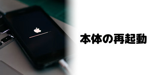 本体の再起動