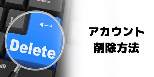 DAZNアカウントを削除する方法