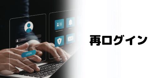 ログアウトして再ログインする