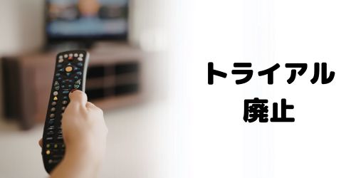 DAZNのトライアル（無料期間）は廃止