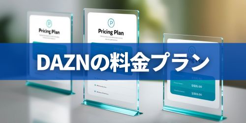 DAZNを一番安く見る方法は？料金プランを比較