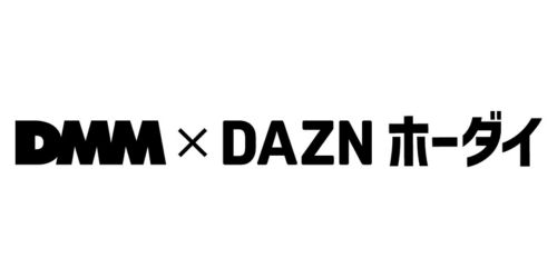 DMM×DAZNホーダイ：スタンダードプランがお得
