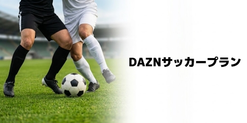 DAZNサッカープランについて
