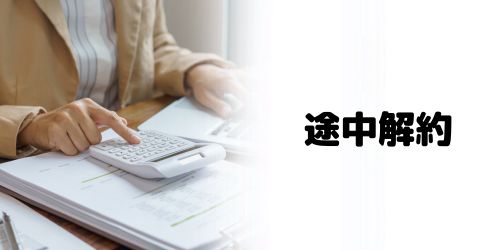 年間プランを途中解約したら残り期間の料金は返金される？