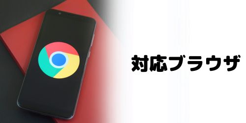 DAZNに対応しているブラウザは？