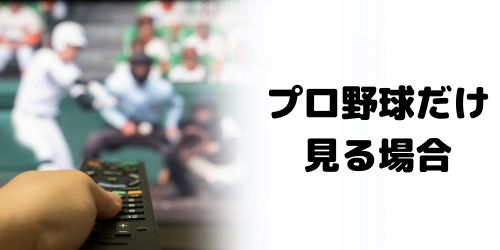 DAZNでプロ野球だけ見る場合にお得なプランは？