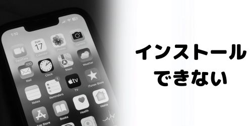 DAZNアプリがインストールできない理由は？