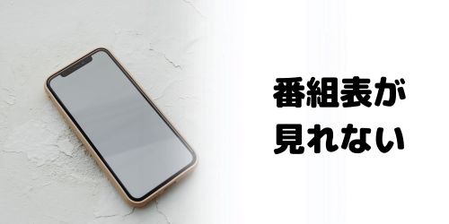 DAZNの番組表が見れないときの対処法は？