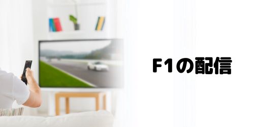 DAZNでF1のライブ配信は見れない？