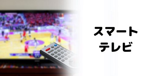 スマートテレビのDAZNアプリで見る