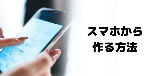 【iPhone/Androidスマホ】複数アカウントの作り方