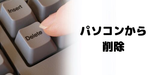 パソコンからアカウントを削除する方法
