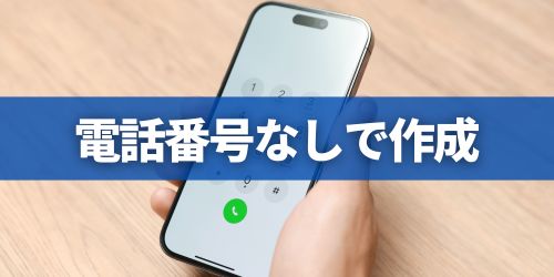 Googleアカウントは電話番号なしでも複数作成できる？