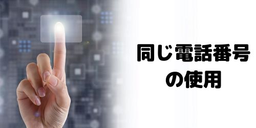 同じ電話番号を使って複数アカウント作れる？