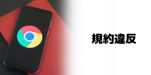 1人でGoogleアカウントを複数作成するのは規約違反になる？