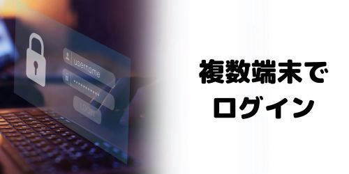 1つのGoogleアカウントに複数端末でログインできる？端末何台まで？