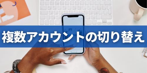 複数のGoogleアカウントを管理・切り替える方法