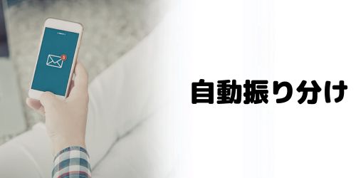 受信メールの自動振り分け(フィルタ)設定