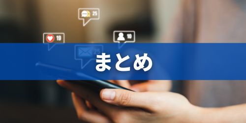 まとめ