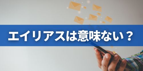 Gmailのエイリアスはバレるから意味ない?