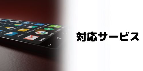一部サービスの登録には使えない