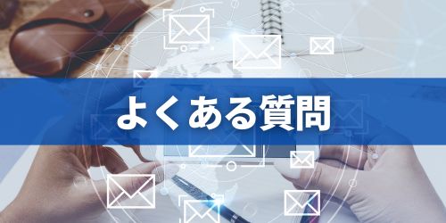 Gmailエイリアスに関するよくある質問