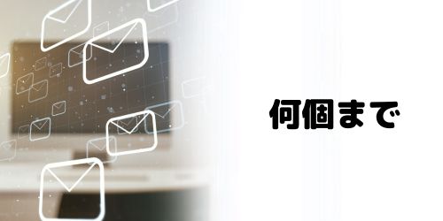 エイリアスは何個まで作れる?