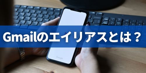 Gmailのエイリアス機能とは?